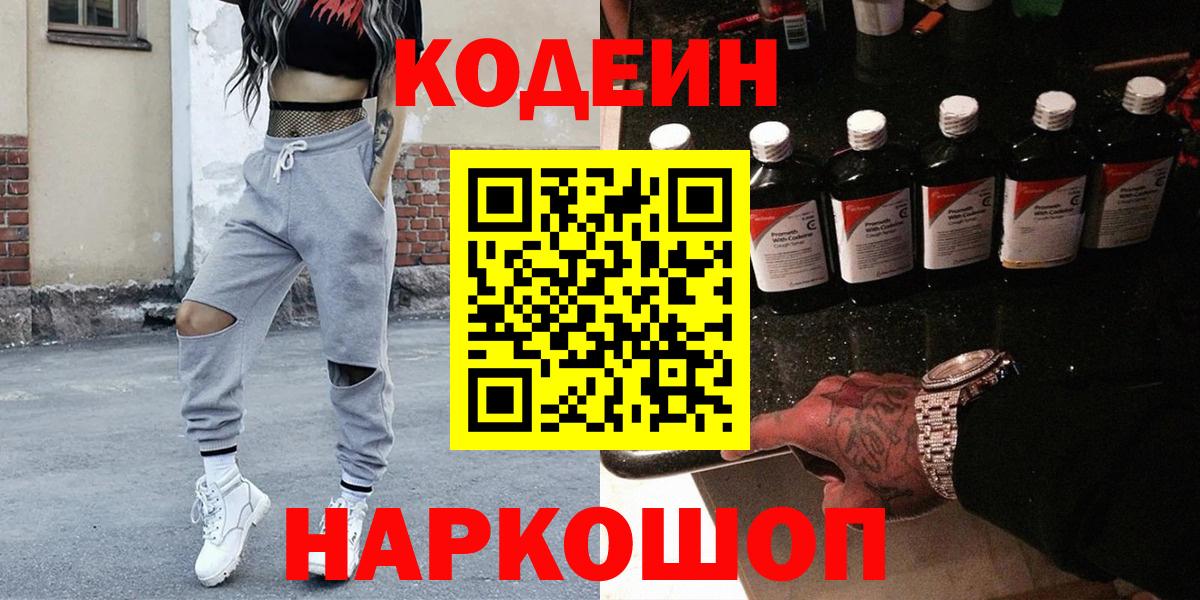 Кодеиновый сироп Lean Purple Drank  Вход с VPN  Заводоуковск 